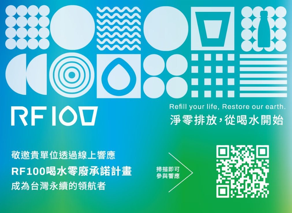「RF100 喝水零廢承諾計畫」以台灣淨零排放中的「生活轉型」為主要訴求，邀請全台共 100 家的公部門、組織、企業率先簽署響應，實踐企業環境責任。 圖／奉茶行動提供